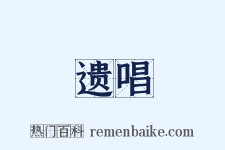 遗唱是什么意思的图片